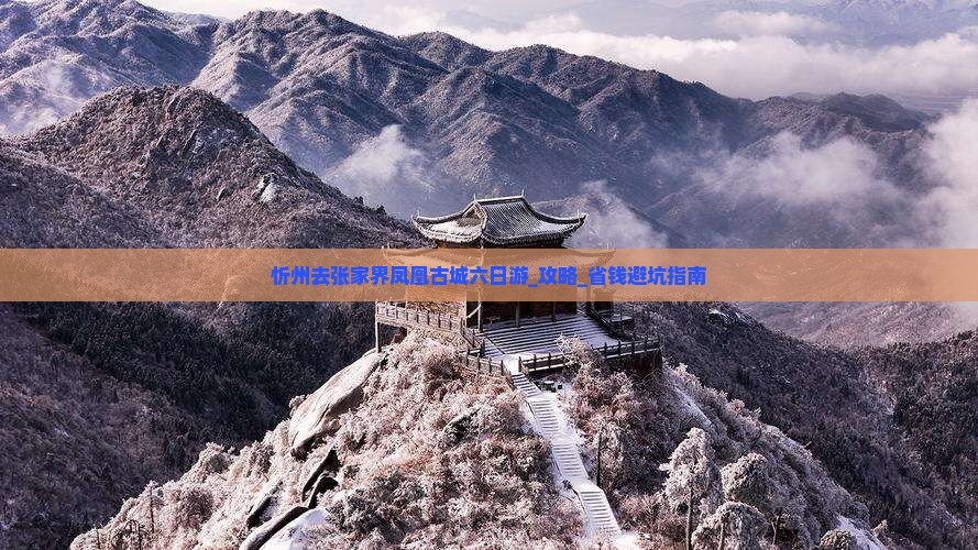 忻州去张家界凤凰古城六日游