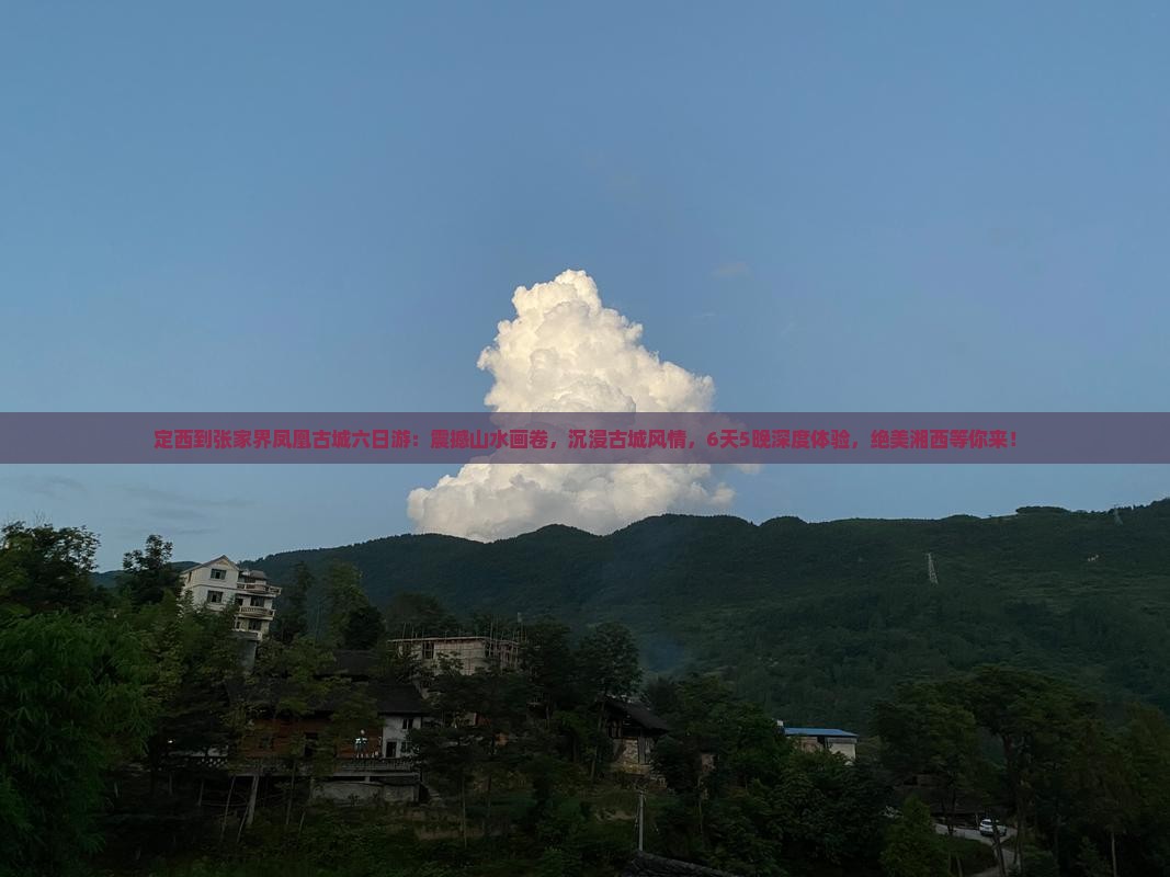 定西到张家界凤凰古城六日游