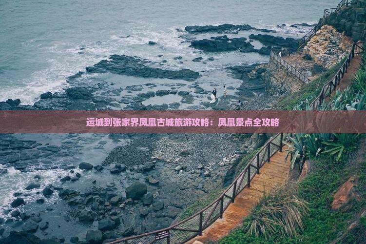 运城到张家界凤凰古城自由行
