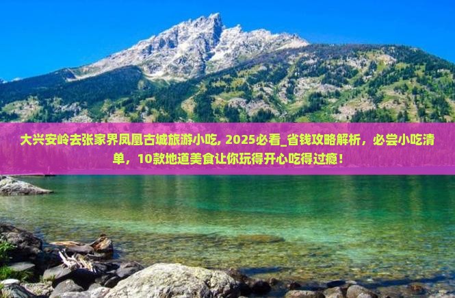 大兴安岭去张家界凤凰古城旅游小吃