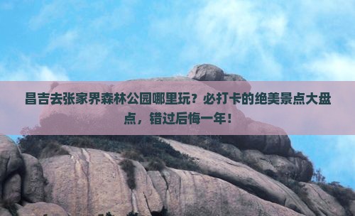昌吉去张家界森林公园哪里玩