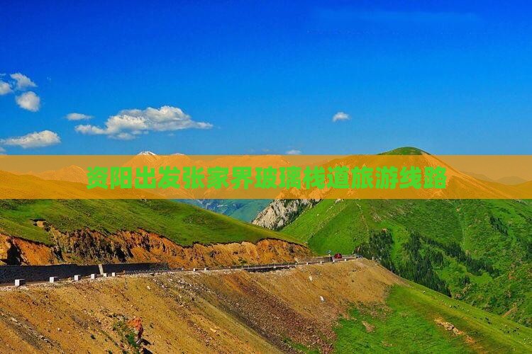 资阳去张家界玻璃栈道旅行社