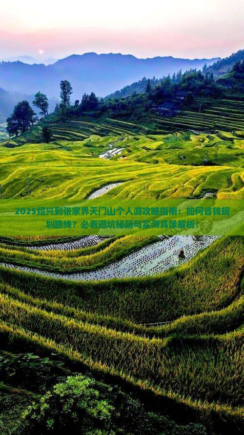 绍兴到张家界天门山个人游