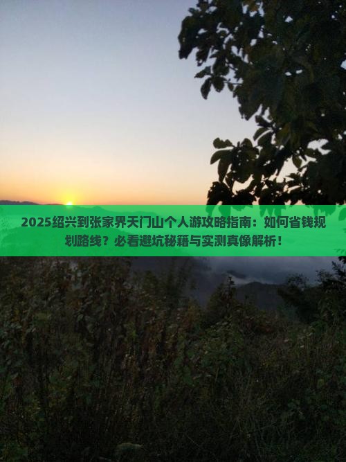 绍兴到张家界天门山个人游