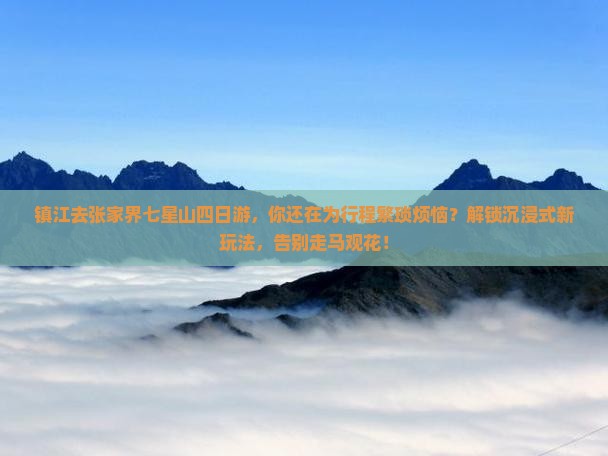 镇江去张家界七星山四日游