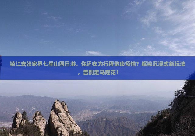 镇江去张家界七星山四日游
