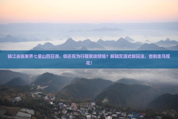 镇江去张家界七星山四日游
