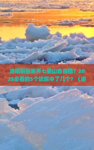 洛阳到张家界七星山自由团