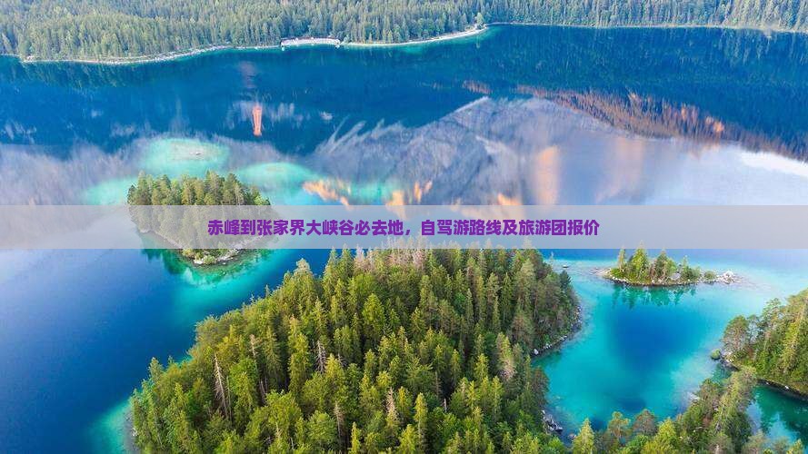 赤峰到张家界大峡谷必去地