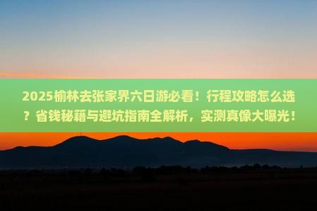 榆林去张家界六日游