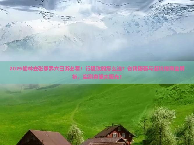 榆林去张家界六日游