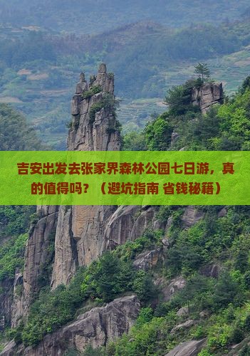 吉安去张家界森林公园七日游