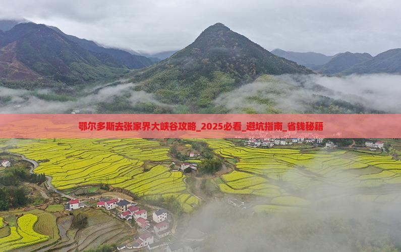 鄂尔多斯去张家界大峡谷攻略
