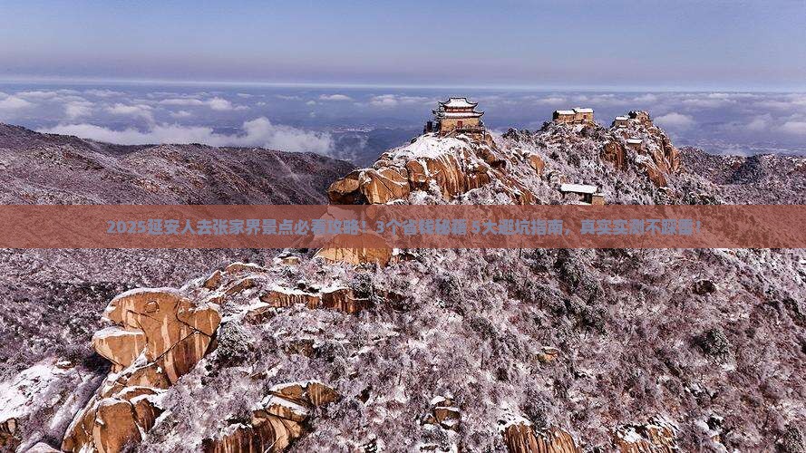 延安去张家界景点