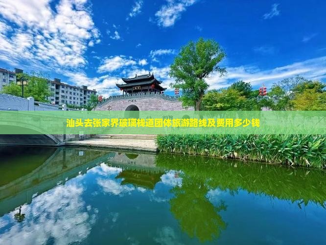 汕头去张家界玻璃栈道团体旅游