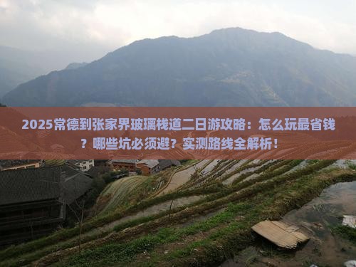 常德到张家界玻璃栈道二日游