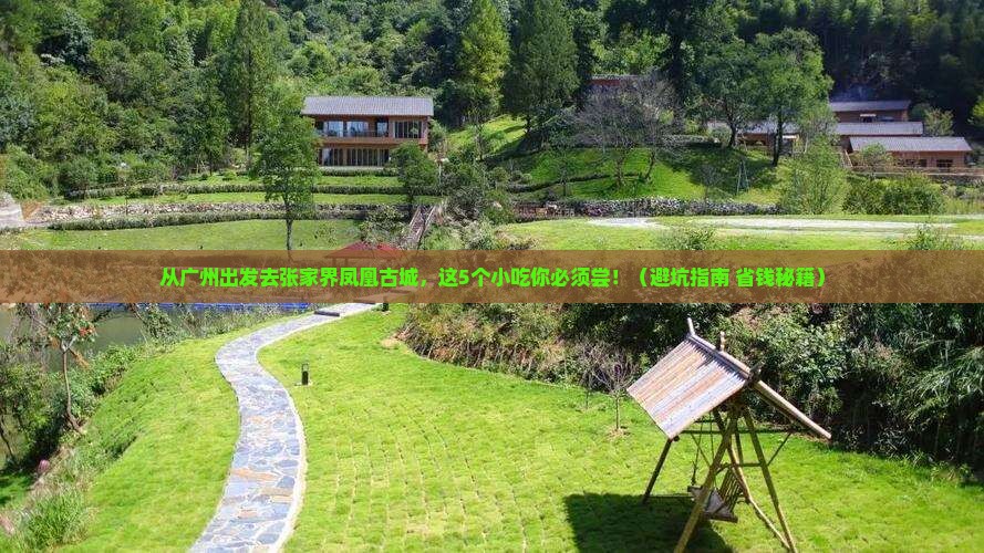 广州去张家界凤凰古城旅游小吃