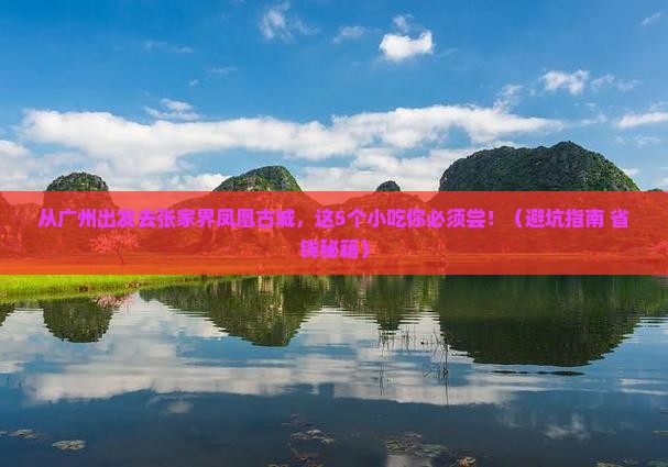 广州去张家界凤凰古城旅游小吃