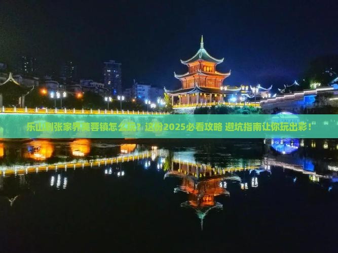 乐山到张家界芙蓉镇哪里玩