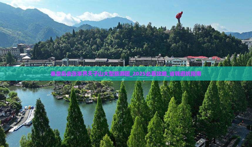 秦皇岛去张家界天子山大型旅游团