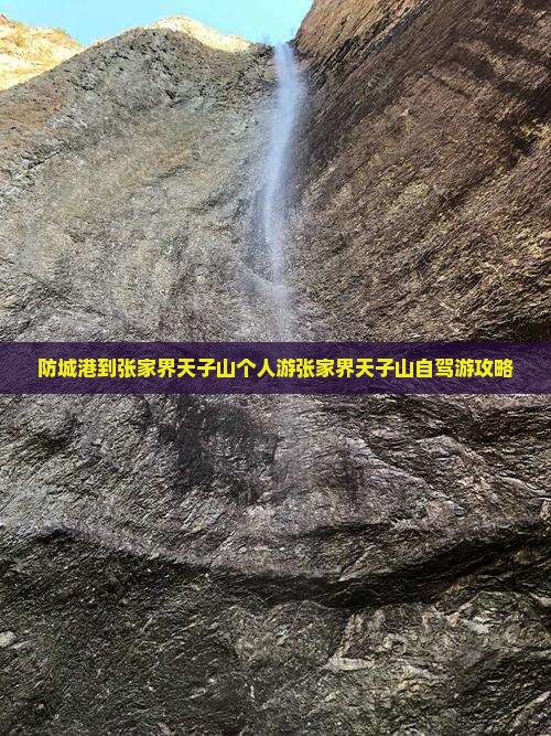 防城港到张家界天子山个人游