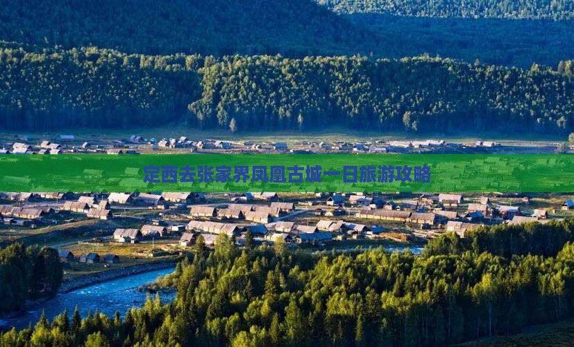 定西去张家界凤凰古城一日