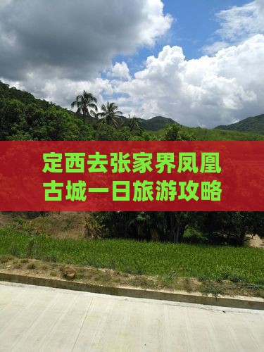 定西去张家界凤凰古城一日
