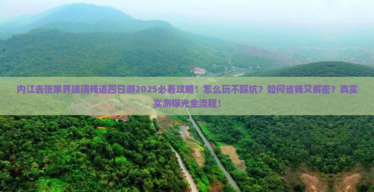 内江去张家界玻璃栈道四日游
